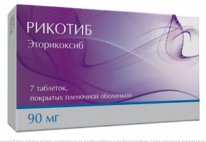Рикотиб таблетки покрытые пленочной оболочкой 90 мг 7 шт.