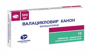 Валацикловир Канон таблетки покрытые пленочной оболочкой 500 мг 10 шт.