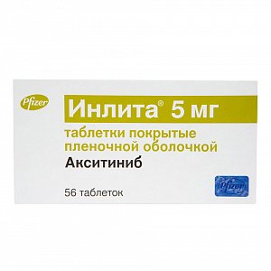 Инлита таблетки покрытые пленочной оболочкой 5 мг 56 шт.