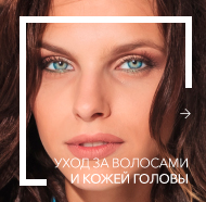 Уход за волосами и кожей головы