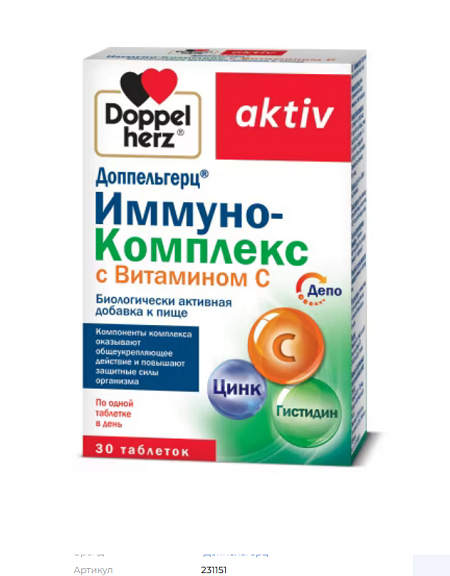 Доппельгерц Актив Иммуно-комплекс с витамином С таблетки 30 шт. Доппельгерц Актив Иммуно-комплекс с витамином С таблетки 30 шт.