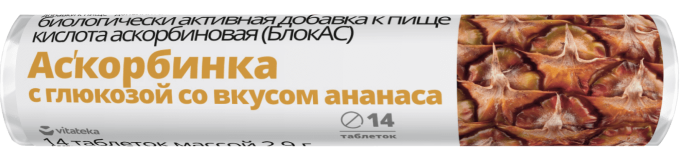 аскорбиновая кислота таблетки 30 мг 2,9 г крутка 14 шт. Ананас Витатека (БАД)