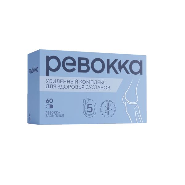 Ревокка капсулы 60 шт.