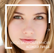 Уход за проблемной кожей лица