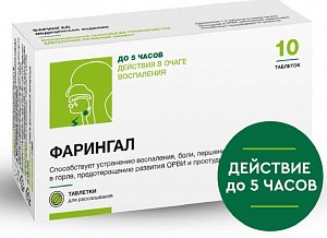 Фарингал таблетки 0,65г 10 шт