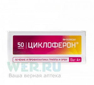 Циклоферон таблетки покрытые кишечнорастворимой оболочкой 150 мг 50 шт.