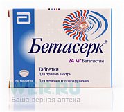 Бетасерк таблетки 24 мг 60 шт. Бетасерк таблетки 24 мг 60 шт.