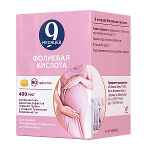 9 месяцев Фолиевая кислота таблетки 0,4 мг 90 шт.