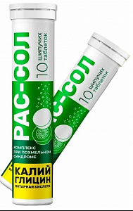 РАС-СОЛ таблетки шипучие 10 шт. (БАД)