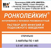 Ронколейкин раствор 500000МЕ 3шт Ронколейкин раствор 500000МЕ 3шт