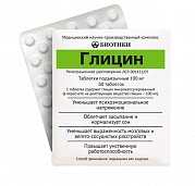 Глицин таблетки подъязычные 100 мг 50 шт. Биотики Глицин таблетки подъязычные 100 мг 50 шт. Биотики