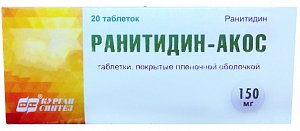 Ранитидин-АКОС таблетки покрытые пленочной оболочкой 150 мг 20 шт.