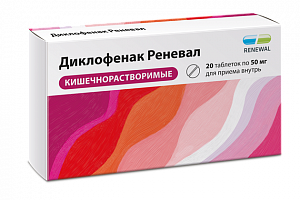Диклофенак таблетки покрытые кишечнорастворимой оболочкой 50 мг 20 шт.
