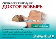 Подушка анатомическая Доктор Бобырь Подушка анатомическая Доктор Бобырь