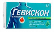 Гевискон таблетки жевательные мятные 12 шт. Гевискон таблетки жевательные мятные 12 шт.