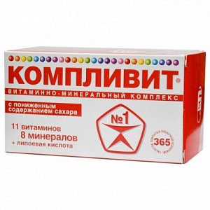 Компливит с пониженным содержанием сахара таблетки покрытые пленочной оболочкой 365 шт.