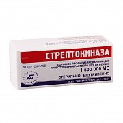 Стрептокиназа лиофилизат для приготовления раствора для внутривенного и внутримышечного введения 1,5 млн МЕ флакон 1 шт.