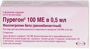 Пурегон раствор для внутримышечного и подкожного введения 100 МЕ 0,5 мл флакон 5 шт. Пурегон раствор для внутримышечного и подкожного введения 100 МЕ 0,5 мл флакон 5 шт.