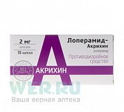 Лоперамид-Акрихин капсулы 2 мг 10 шт. Лоперамид-Акрихин