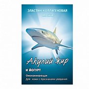 Акулий жир маска для лица эластин-коллаген йогурт 10 мл 1 шт.