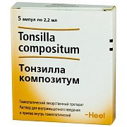 Тонзилла композитум раствор для внутримышечного введения ампулы 2,2 мл 5 шт. Тонзилла композитум раствор для внутримышечного введения ампулы 2,2 мл 5 шт.