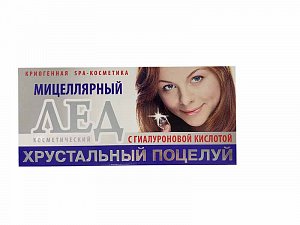 Лед косметический мицеллярная вода+гиалурон. к-та 10мл №8 пак