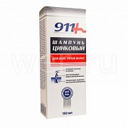 911 Шампунь цинковый 150 мл