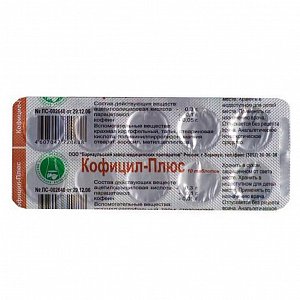 Кофицил-Плюс таблетки 10 шт. Барнаульский завод медицинских препаратов