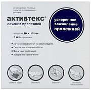 Активтекс лечение пролежней 10х10 см 8 шт.