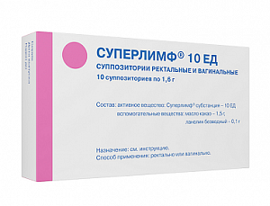Суперлимф 10ЕД суппозитории вагинальные и ректальные 10 шт.