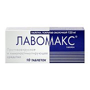 Лавомакс таблетки покрытые оболочкой 125 мг 10 шт. Лавомакс таблетки покрытые оболочкой 125 мг 10 шт.