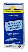 Витамины для больных диабетом таблетки 30 шт. (БАД) Витамины для больных диабетом таблетки 30 шт. (БАД)
