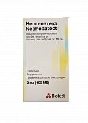 Неогепатект раствор для инфузий 50 МЕ мл флакон 2 мл Неогепатект раствор для инфузий 50 МЕ мл флакон 2 мл