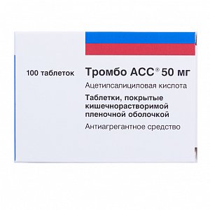 Тромбо Асс таблетки покрытые кишечнорастворимой оболочкой 50 мг 100 шт.