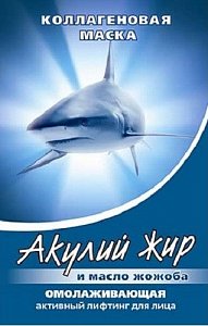Акулий жир маска для лица масло жожоба омолаживающая 15 шт.
