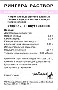 Рингера раствор для инфузий контейнер 200 мл Красфарма Рингера раствор для инфузий контейнер 200 мл Красфарма