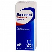 Лазолван таблетки 30 мг 50 шт. Лазолван