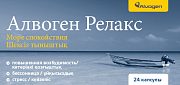 Алвоген Релакс капсулы 24 шт. (БАД) Алвоген Релакс капсулы 24 шт. (БАД)