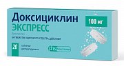 Доксициклин Экспресс таблетки диспергируемые 100 мг 20 шт. Доксициклин Экспресс таблетки диспергируемые 100 мг 20 шт.