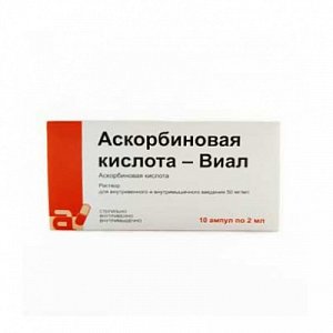 Аскорбиновая кислота-Виал раствор для внутривенного и внутримышечного введения 50 мг/мл 2 мл 10 шт.