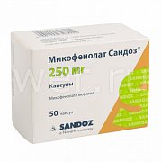 Микофенолат Сандоз капсулы 250 мг 50 шт