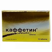 Каффетин таблетки 12 шт. Каффетин таблетки 12 шт.
