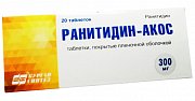 Ранитидин таблетки покрытые пленочной оболочкой 300 мг 20 шт. Ранитидин таблетки покрытые пленочной оболочкой 300 мг 20 шт.
