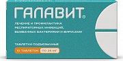Галавит таблетки подъязычные 25 мг 10 шт. Галавит таблетки подъязычные 25 мг 10 шт.