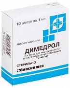 Димедрол раствор для внутривенного и внутримышечного введения 10 мг мл ампулы 1 мл 10 шт. Биосинтез