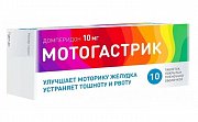 Мотогастрик таблетки покрытые пленочной оболочкой 10 мг 10 шт. Алси Фарма Мотогастрик