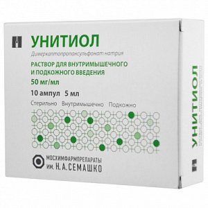 Унитиол раствор для внутримышечного и подкожного введения 50 мг/мл 5 мл 10 шт.
