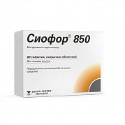 Сиофор таблетки покрытые оболочкой 850 мг 60 шт. Сиофор таблетки покрытые оболочкой 850 мг 60 шт.