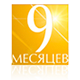 9 месяцев